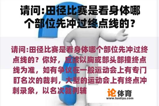 请问:田径比赛是看身体哪个部位先冲过终点线的？