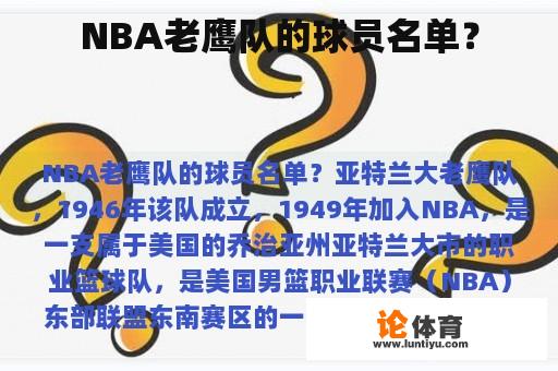 NBA老鹰队的球员名单？