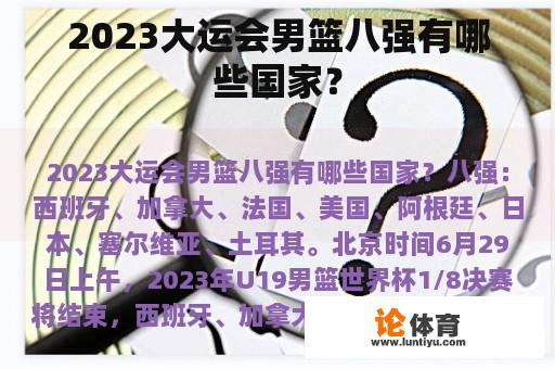 2023大运会男篮八强有哪些国家？