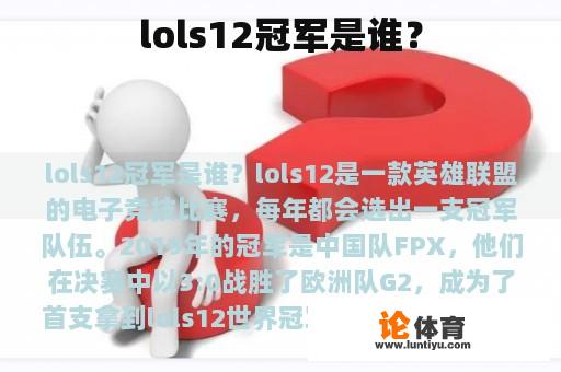 lols12冠军是谁？