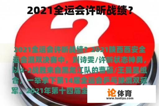 2021全运会许昕战绩？