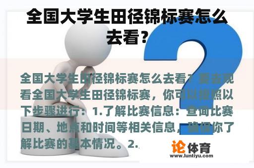 全国大学生田径锦标赛怎么去看？