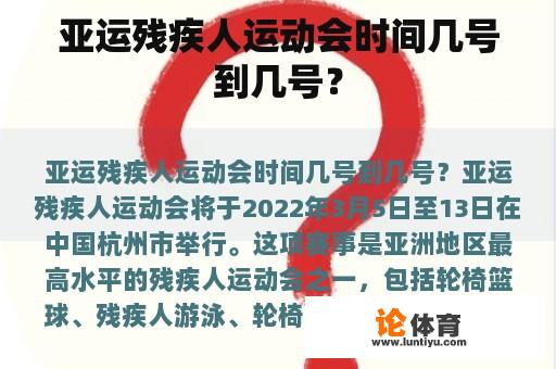 亚运残疾人运动会时间几号到几号？