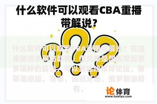 什么软件可以观看CBA重播带解说？