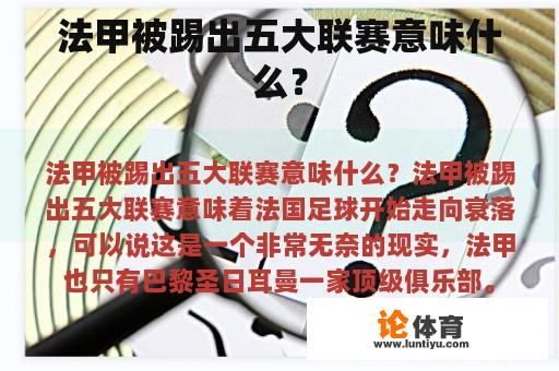 法甲被踢出五大联赛意味什么？