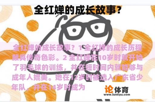 全红婵的成长故事？