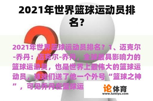 2021年世界篮球运动员排名？