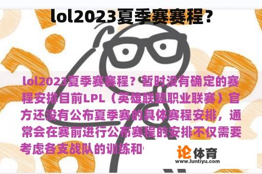 lol2023夏季赛赛程？