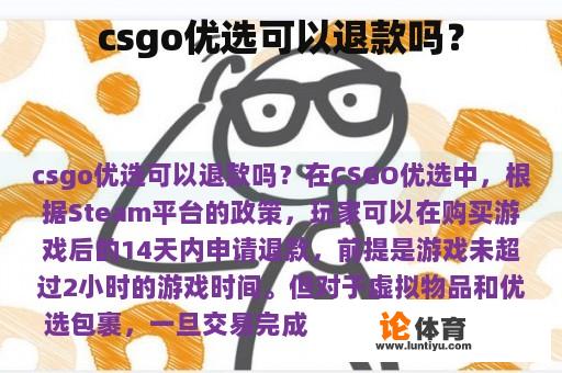 csgo优选可以退款吗？