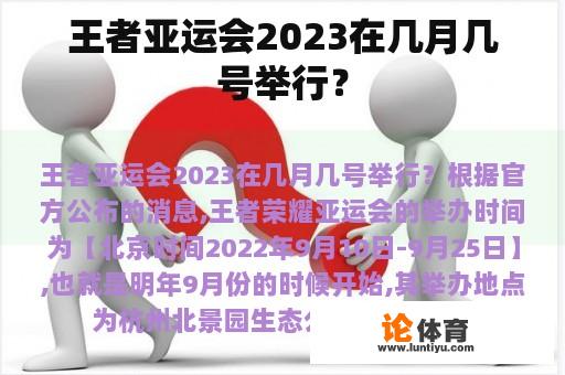 王者亚运会2023在几月几号举行？