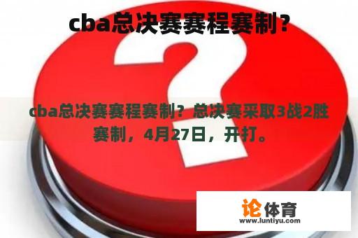 cba总决赛赛程赛制？