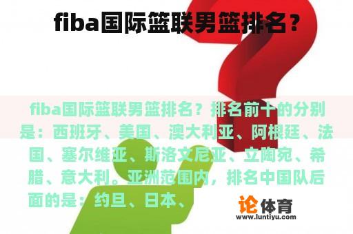 fiba国际篮联男篮排名？