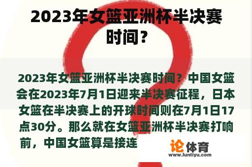 2023年女篮亚洲杯半决赛时间？