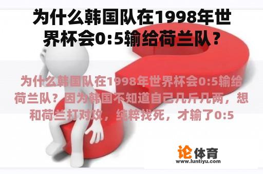 为什么韩国队在1998年世界杯会0:5输给荷兰队？