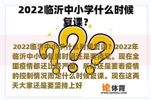 在2022年临沂市，中小学生何时复课?