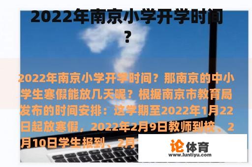 2022年南京小学开学时间？