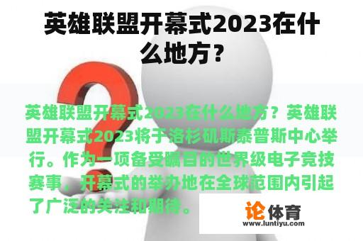 英雄联盟开幕式2023在什么地方？