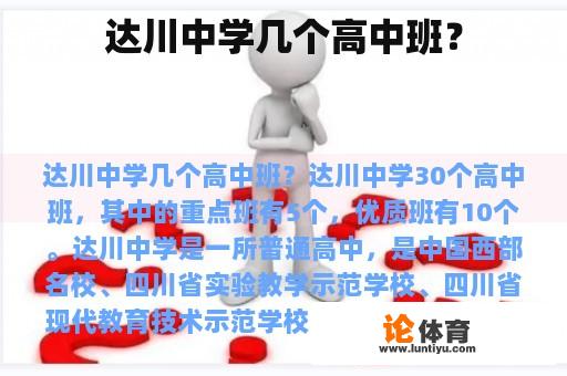 达川中学几个高中班？