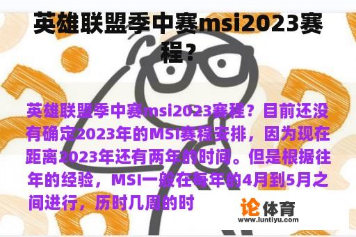 英雄联盟季中赛msi2023赛程？