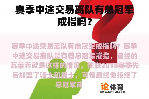 赛季中途交易离队有总冠军戒指吗？