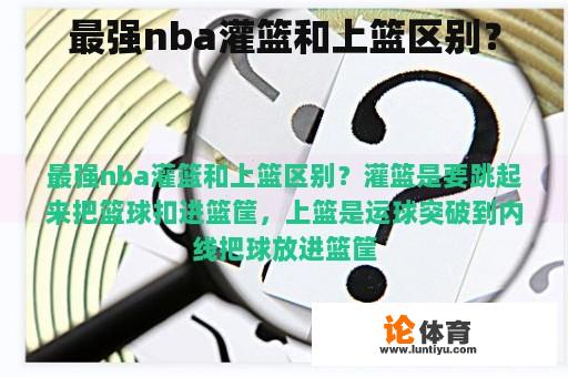 最强nba灌篮和上篮区别？