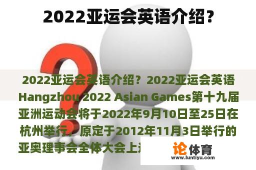 2022亚运会英语介绍？