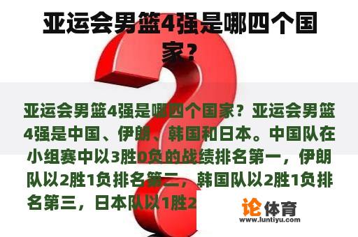 亚运会男篮4强是哪四个国家？