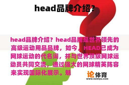 head品牌介绍？