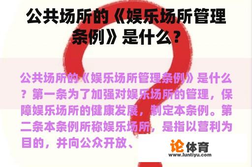 公共场所的《娱乐场所管理条例》是什么？