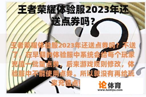 王者荣耀体验服2023年不再赠送点券。