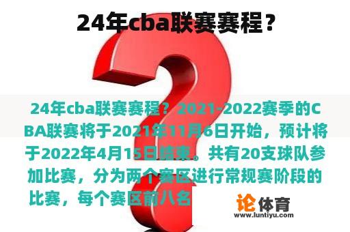 24年cba联赛赛程? 24年cba联赛赛程?