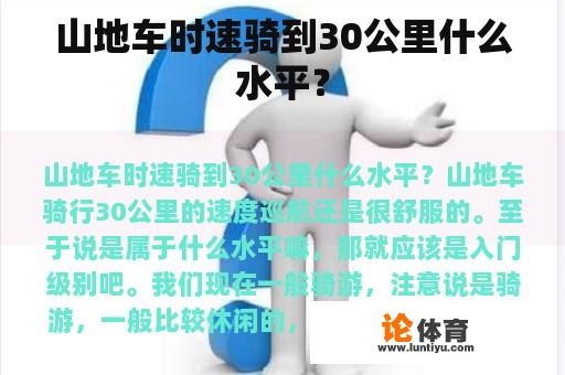 山地车时速骑到30公里什么水平？