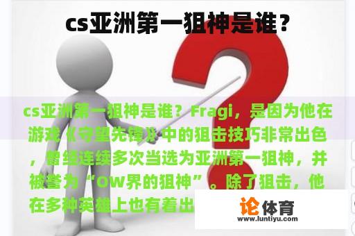 CS亚洲的第一名狙击手是谁？