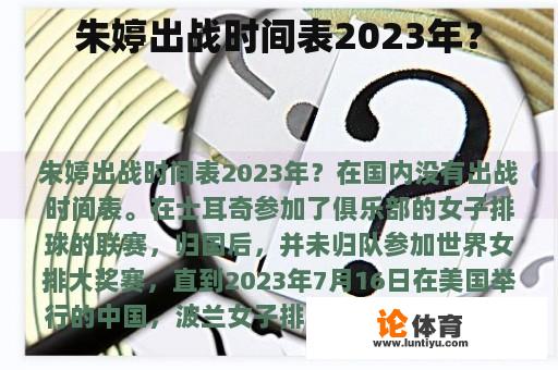 朱婷出战时间表2023年？