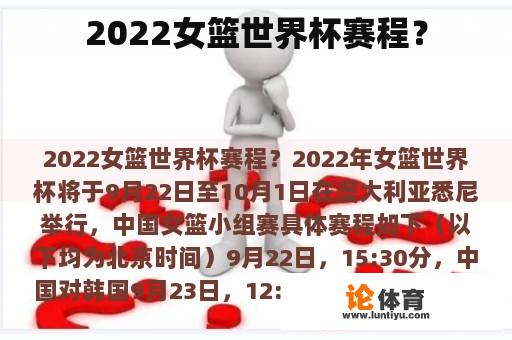 2022女篮世界杯赛程？