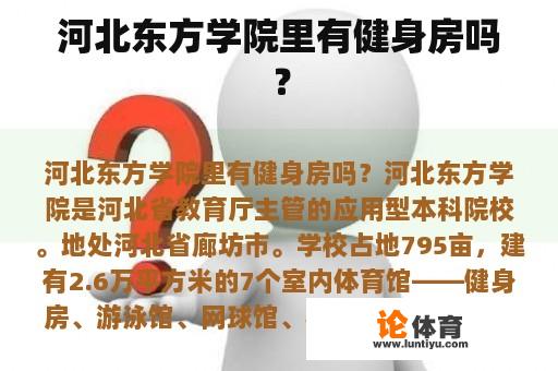 河北东方学院里有健身房吗？