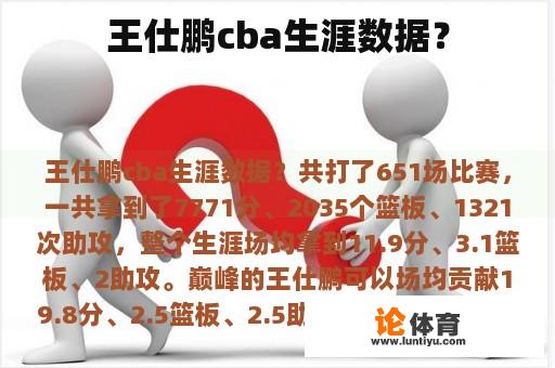 王仕鹏cba生涯数据？