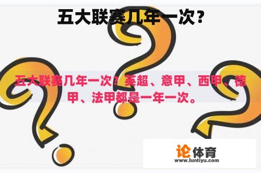 五大联赛每年一次？