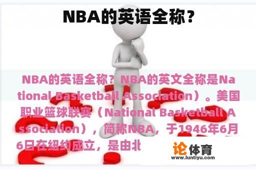 NBA的英语全称？