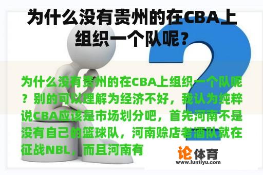 为什么没有贵州的在CBA上组织一个队呢？