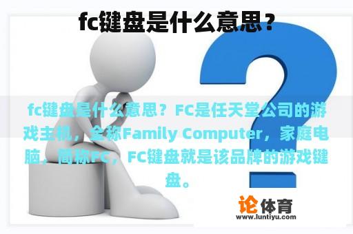 fc键盘是什么意思？