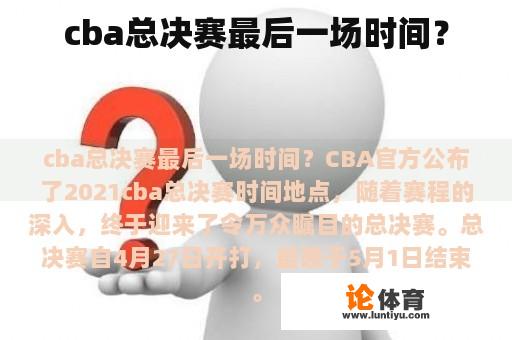 cba总决赛最后一场时间？