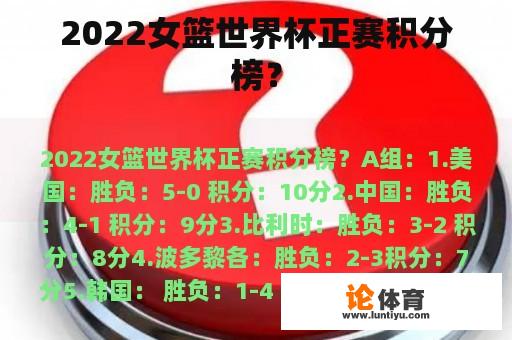 2022女篮世界杯正赛积分榜？