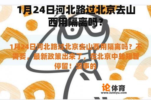 1月24日河北路过北京去山西用隔离吗？