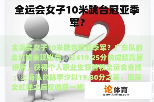 全运会女子10米跳台冠亚季军？