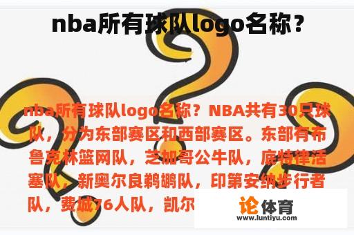 nba所有球队logo名称？