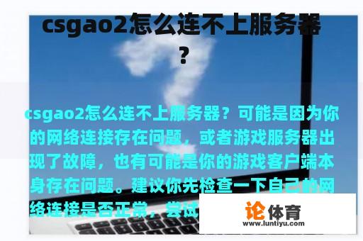 csgao2怎么连不上服务器？