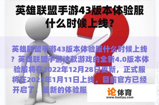 英雄联盟手游43版本体验服什么时候上线？