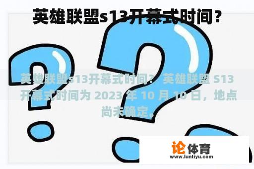 英雄联盟s13开幕式时间？