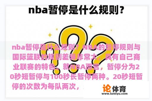 nba暂停是什么规则？